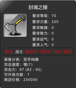 封魂之锤 Lv70