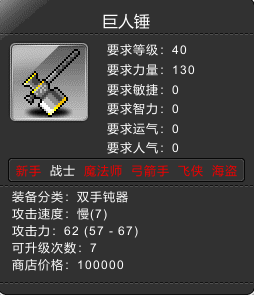 巨人锤 Lv40