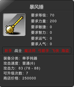 暴风锤 Lv70