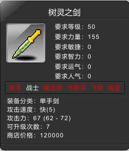 树灵之剑 Lv50