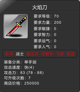 火焰刀 Lv70