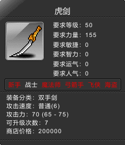 虎剑 Lv50