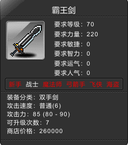 霸王剑 Lv70
