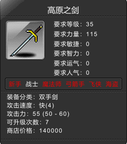 高原之剑 Lv35
